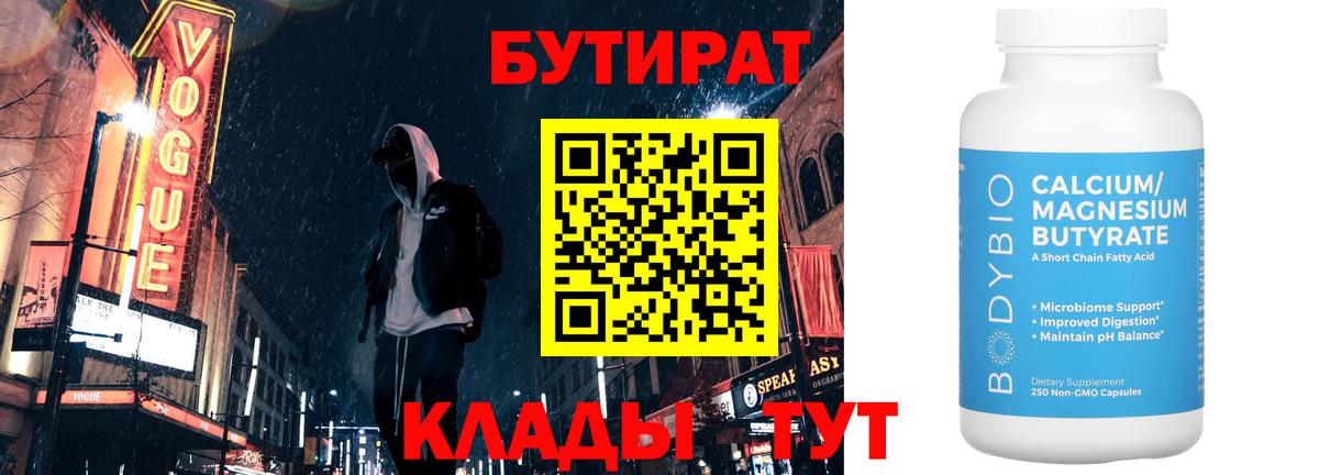 БУТИРАТ бутандиол  Вход с VPN  Бутират  Гусиноозёрск 